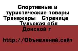 Спортивные и туристические товары Тренажеры - Страница 2 . Тульская обл.,Донской г.